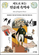 지도로 보는 인류의 흑역사