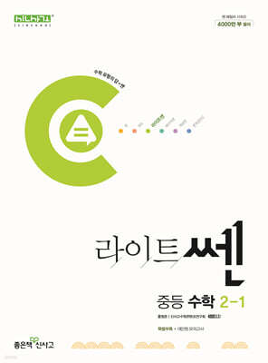 라이트쎈 중등 수학 2-1 (2025년용)