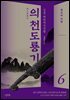 의천도룡기 6