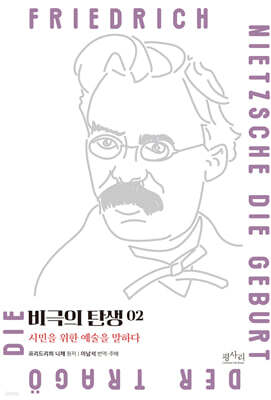 비극의 탄생 2 : 디오니소스의 예술