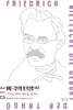 비극의 탄생 2 : 디오니소스의 예술
