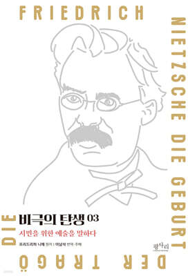 비극의 탄생 3 : 소크라테스 죽이기