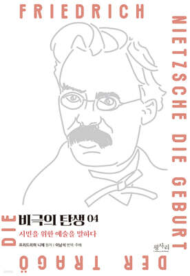 비극의 탄생 4 : 음악의 죽음을 알리는 오페라