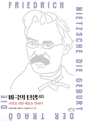 비극의 탄생 5 : 아이스킬로스 비극의 부활