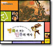 명화로 보는 인류의 역사
