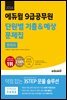 2024 에듀윌 9급공무원 단원별 기출&예상 문제집 한국사