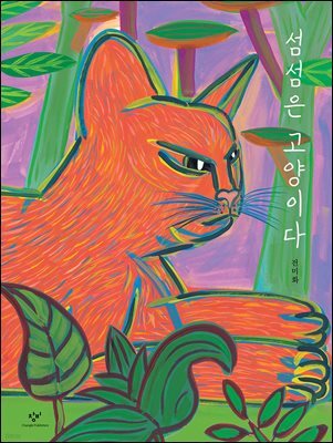 섬섬은 고양이다