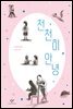 천천히 안녕