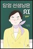 담임 선생님은 AI