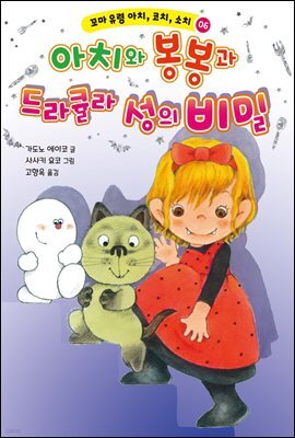 아치와 봉봉과 드라큘라 성의 비밀