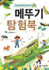 미래 생태학자를 위한 메뚜기 탐험북