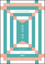 희망의 혁명