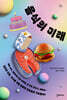 음식의 미래
