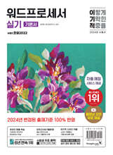 2024 이기적 워드프로세서 실기 기본서