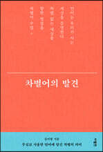 차별어의 발견