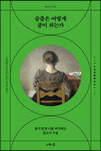 슬픔은 어떻게 글이 되는가