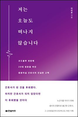 저는 오늘도 떠나지 않습니다