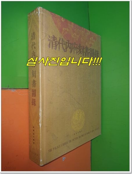 淸代內府刻書圖錄 청대내부각서도록 (2004년/언어:중국어)