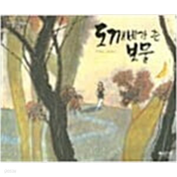 도꺠비가 준 보물(교원 ALL STORY C17)