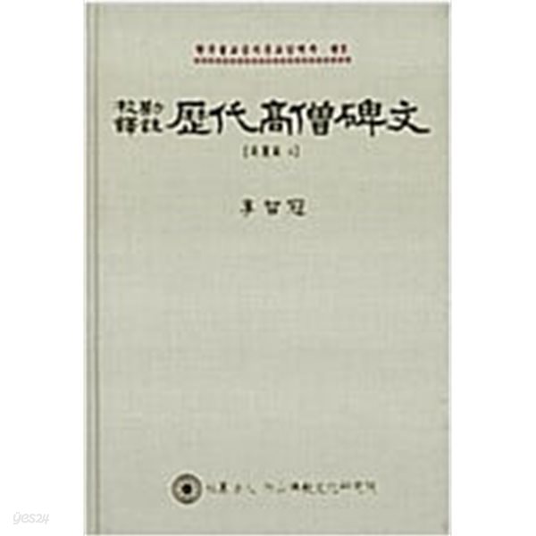 교감역주 역대고승비문 고려편 4 (한국불교금석문교감역주 권5) (2판, 양장본) 