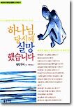 하나님 당신께 실망 했습니다