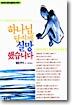 하나님 당신께 실망 했습니다