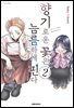 향기로운 꽃은 늠름하게 핀다 02권