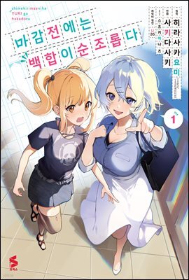 [GL] 마감 전에는 백합이 순조롭다 (코믹스) 01권