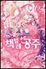책벌레 공주 (코믹) 06권