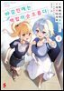 [GL] 마감 전에는 백합이 순조롭다 (코믹스)