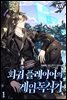 회귀 플레이어의 게임 독식기
