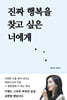 진짜 행복을 찾고 싶은 너에게
