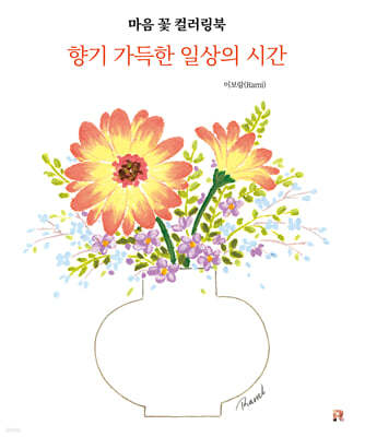 마음 꽃 컬러링북