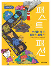 어제는 패션, 오늘은 쓰레기! 패스트 패션