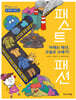 어제는 패션, 오늘은 쓰레기! 패스트 패션