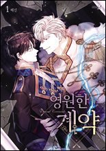 영원한 계약