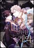 영원한 계약
