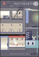 허실시 기담괴설 사건집