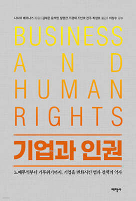 기업과 인권