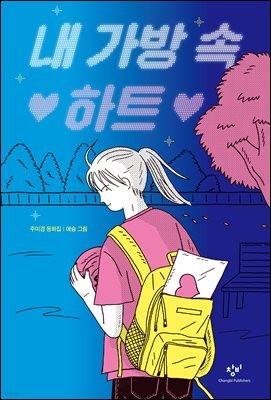 내 가방 속 하트