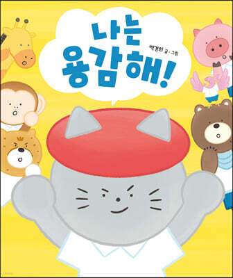 나는 용감해!