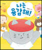 나는 용감해!