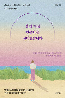 불안 대신 인문학을 선택했습니다