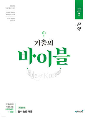 기출의 바이블 고2 문학 (2025년용)