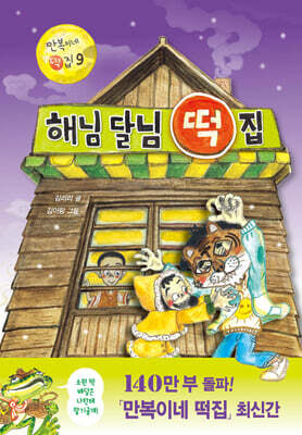 해님 달님 떡집