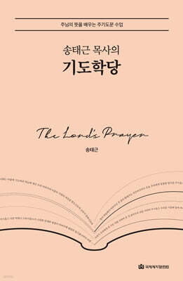 송태근 목사의 기도학당
