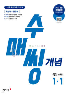 수매씽 개념 중학 수학 1-1 (2026년용)