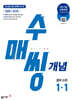 수매씽 개념 중학 수학 1-1 (2026년용)