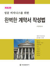완벽한 계약서 작성법