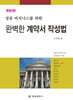 완벽한 계약서 작성법